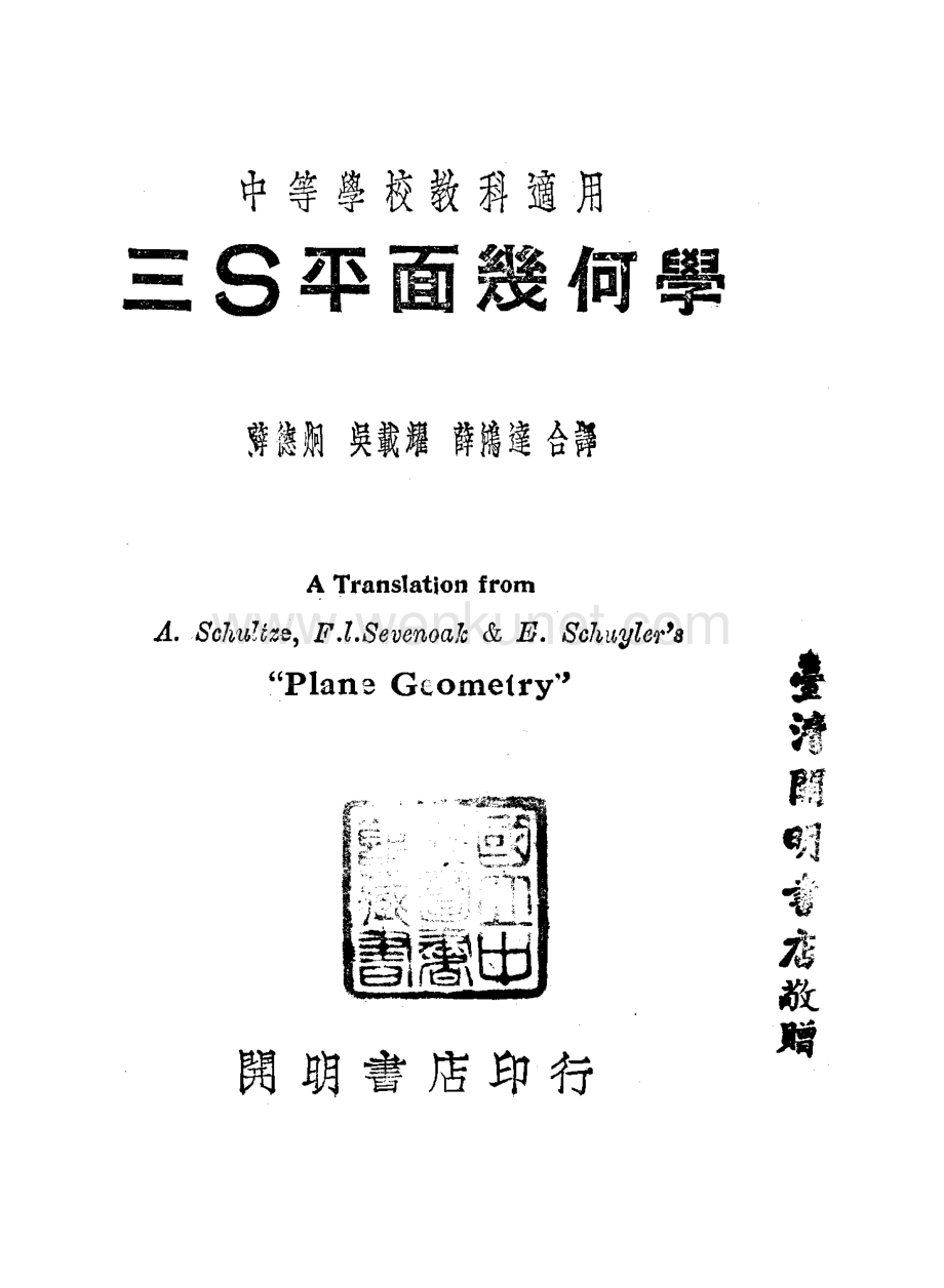 《三S平面几何学》1946版.PDF_第3页