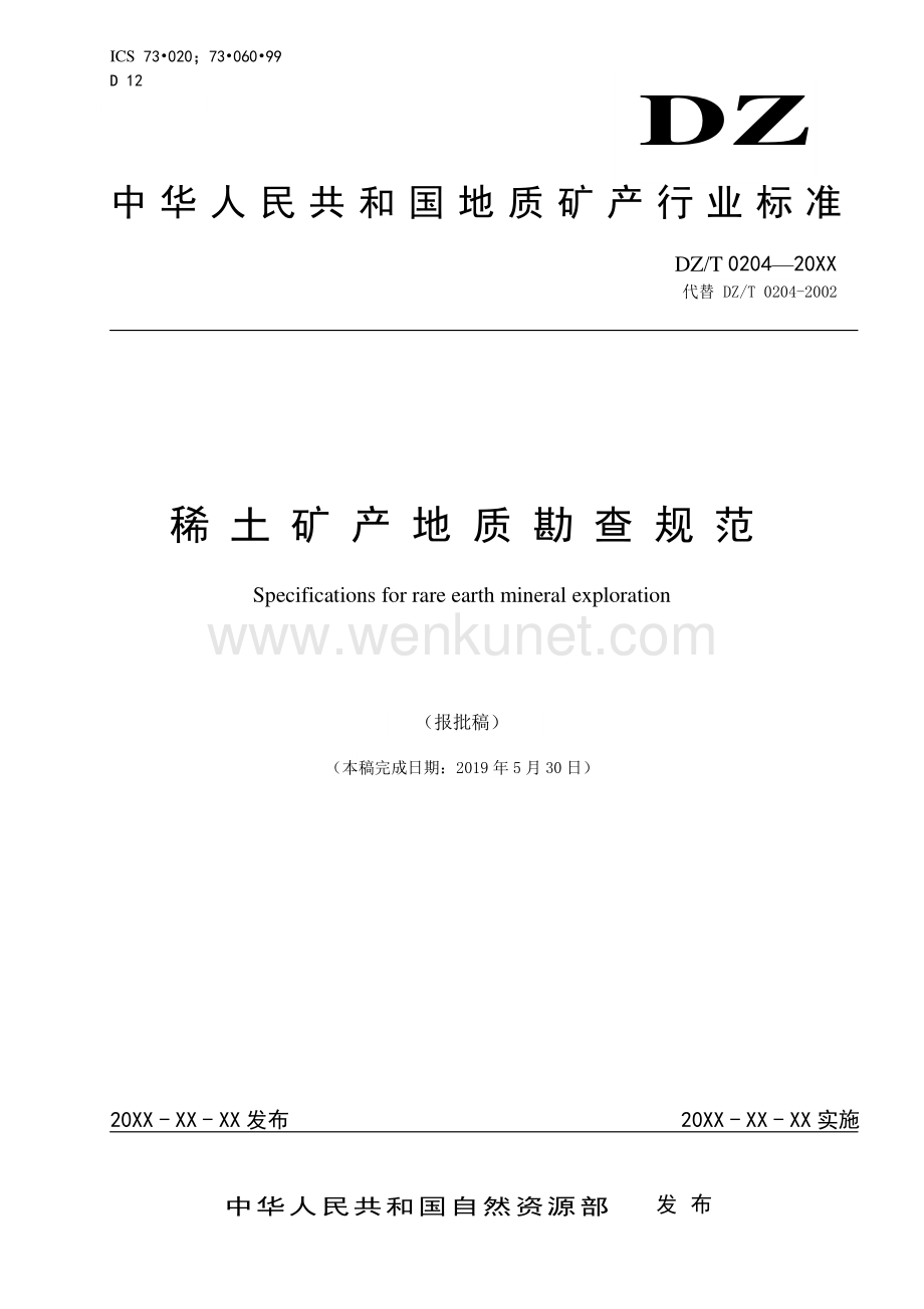 《稀土矿产地质勘查规范》(报批稿).pdf_第1页