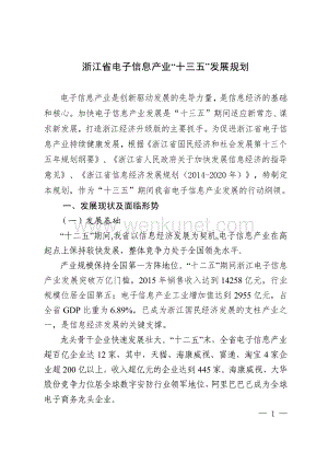 《浙江省电子信息产业“十三五”发展规划》.pdf