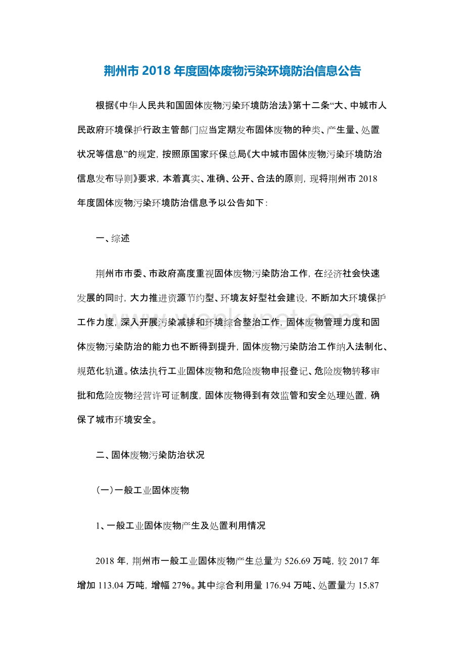 荆州市2018年度固体废物污染环境防治信息公告.docx_第1页