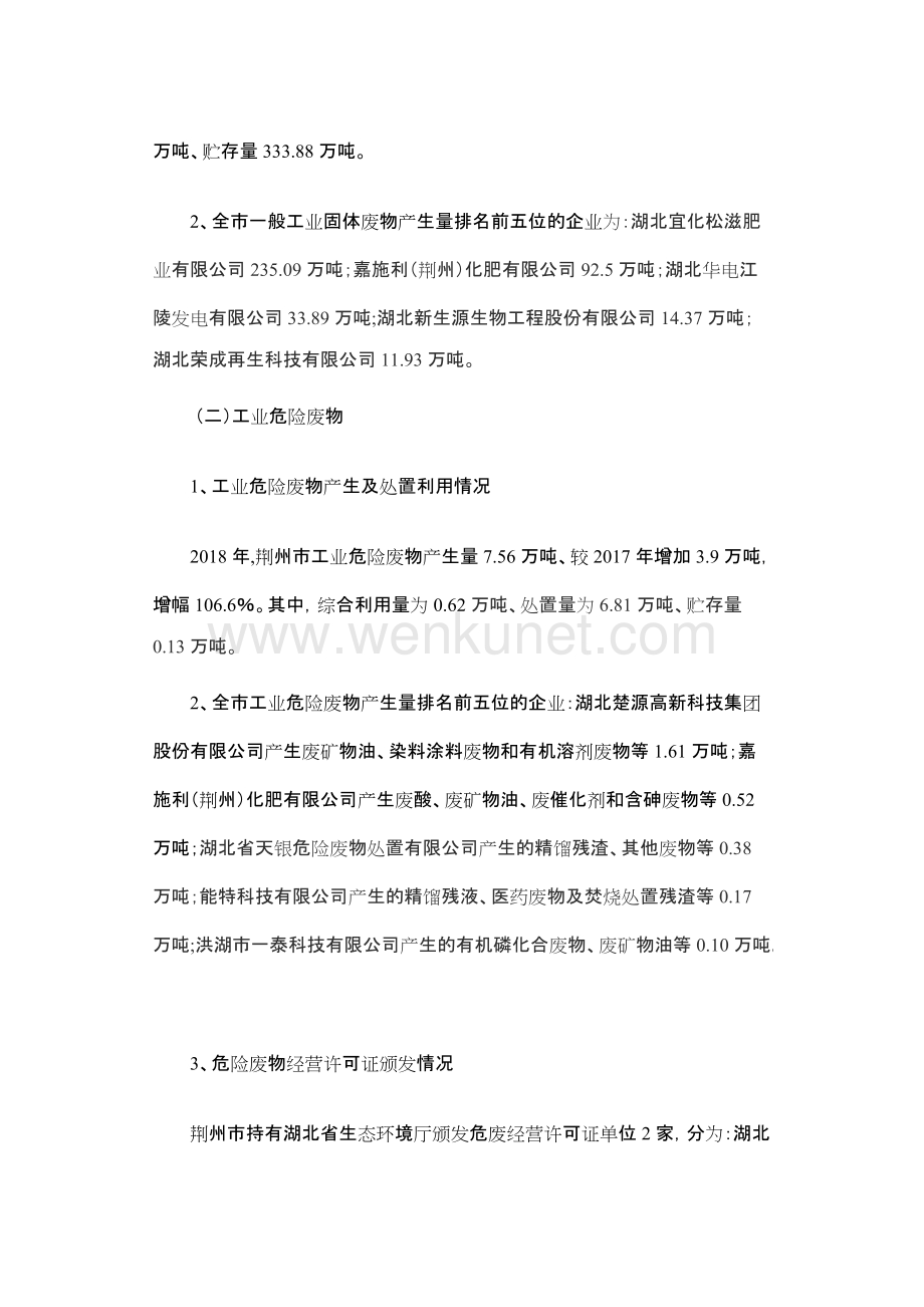 荆州市2018年度固体废物污染环境防治信息公告.docx_第2页