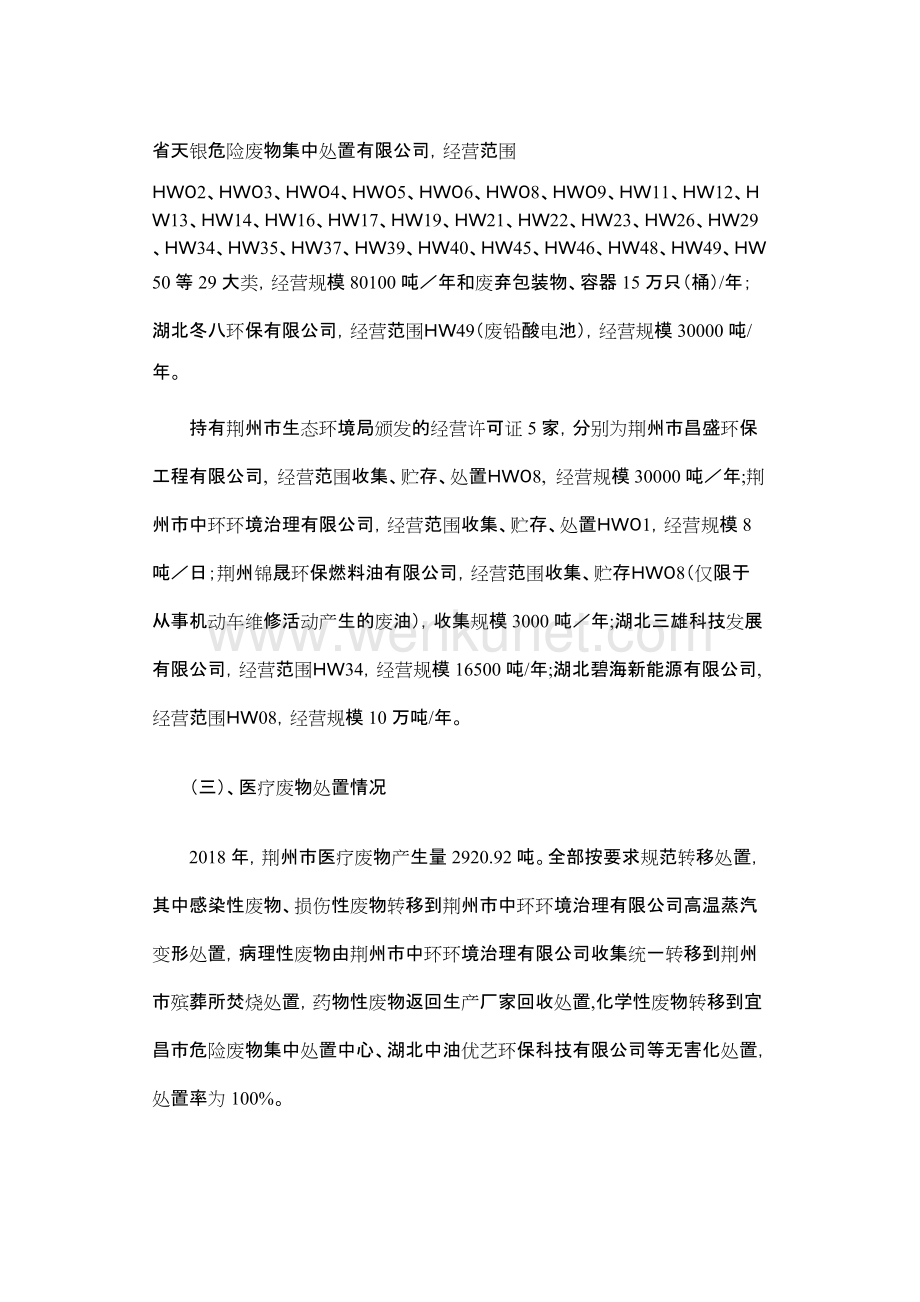 荆州市2018年度固体废物污染环境防治信息公告.docx_第3页