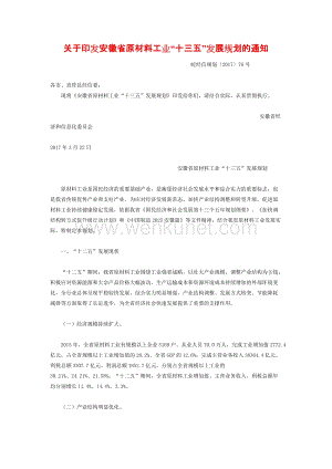 《安徽省原材料工业“十三五”发展规划》.docx