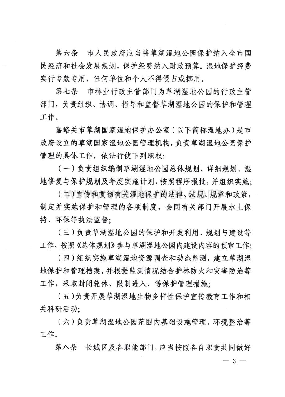 《嘉峪关草湖国家湿地公园管理办法（试行）》.pdf_第3页