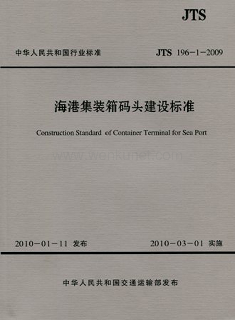 JTS196-1-2009 海港集装箱码头建设标准.pdf_第1页