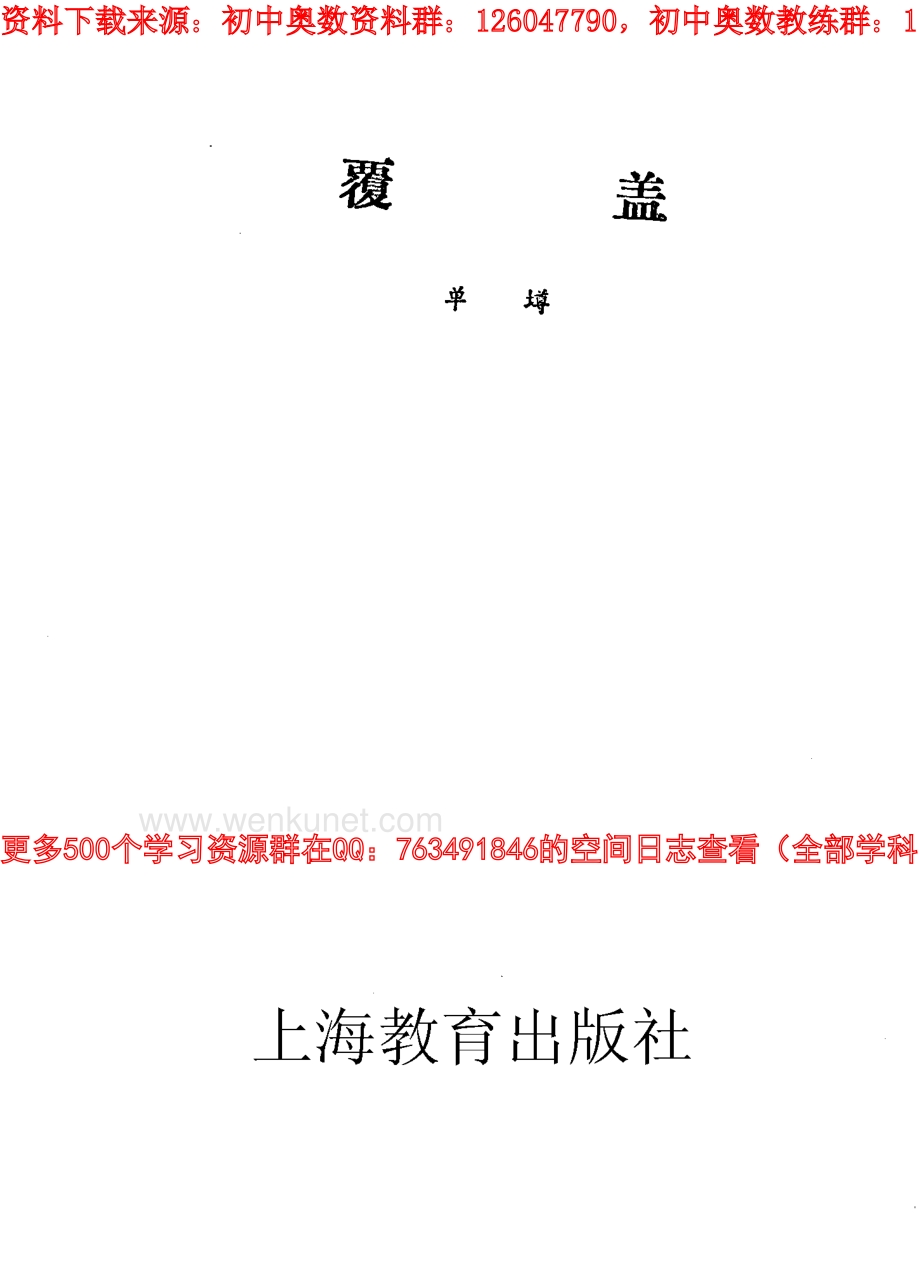 15.覆盖 单墫 初等数学小丛书(15).pdf_第2页