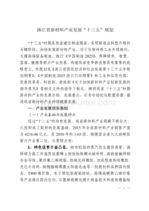 《浙江省新材料产业发展“十三五”规划》.pdf