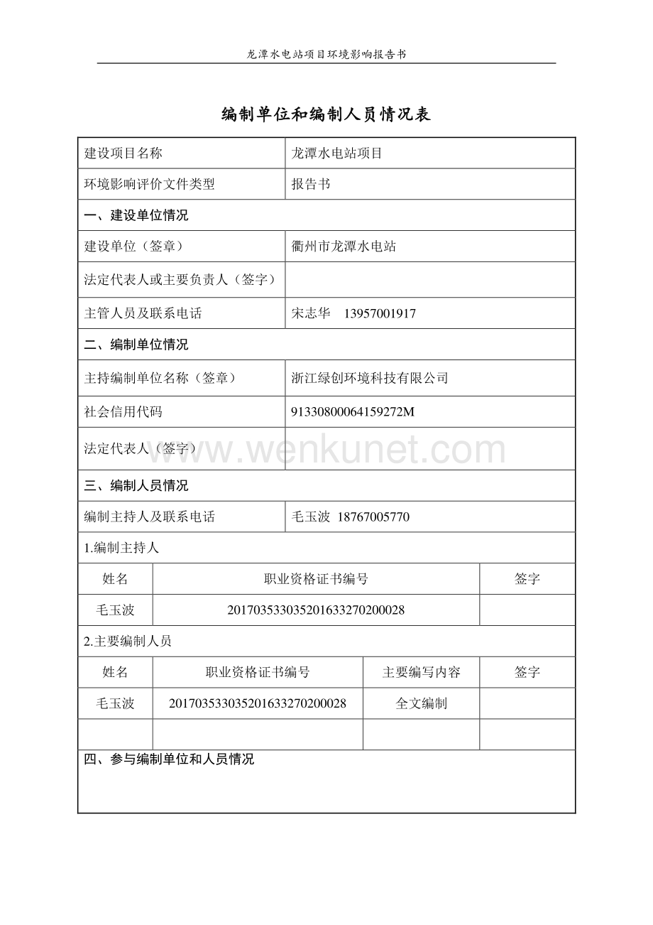 龙潭水电站 环境影响报告书.pdf_第2页