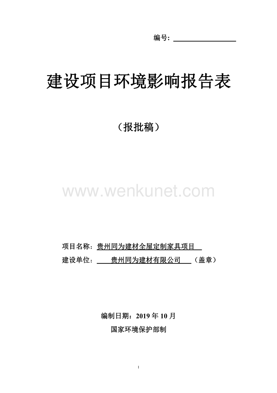 贵州同为建材全屋定制家具项目环评报告表.pdf_第1页