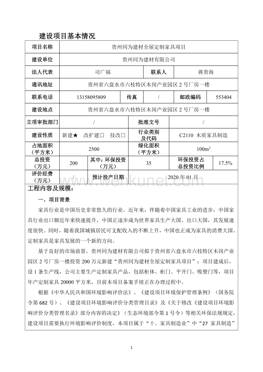 贵州同为建材全屋定制家具项目环评报告表.pdf_第3页