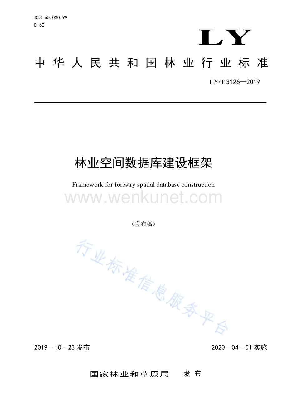林业空间数据库建设框架LYT 3126-2019.pdf_第1页