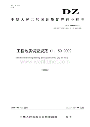 《工程地质调查规范（1：50 000）》（报批稿）.pdf