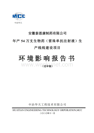 年产54万支生物药（雷珠单抗注射液）生产线建设项目环境影响报告书.pdf