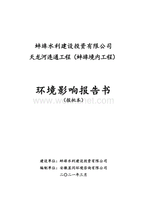 蚌埠天龙河连通工程（蚌埠境内工程）环境影响报告书.pdf