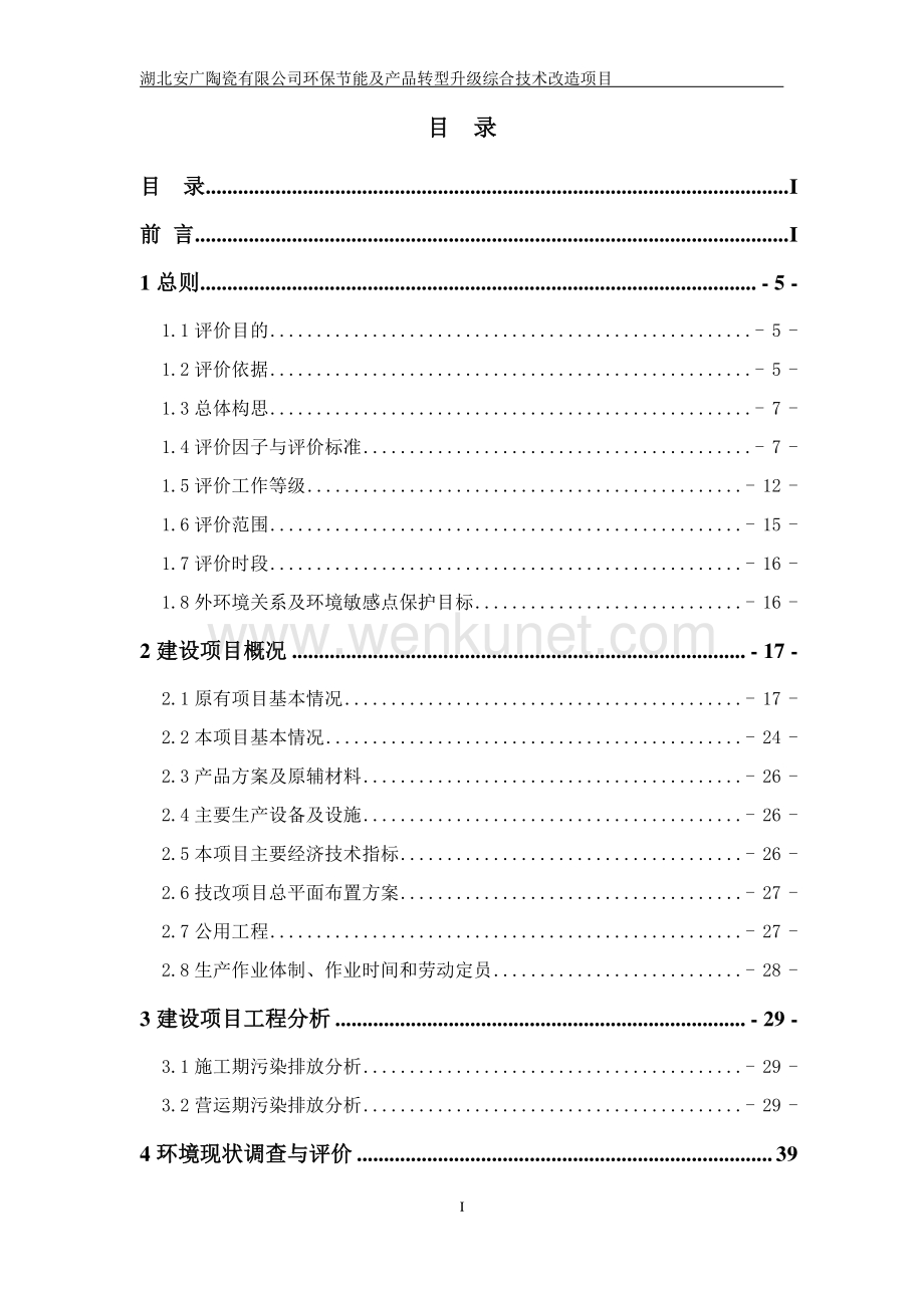 湖北安广陶瓷有限公司环保节能及产品转型升级综合技术改造项目 环评报告书.pdf_第1页