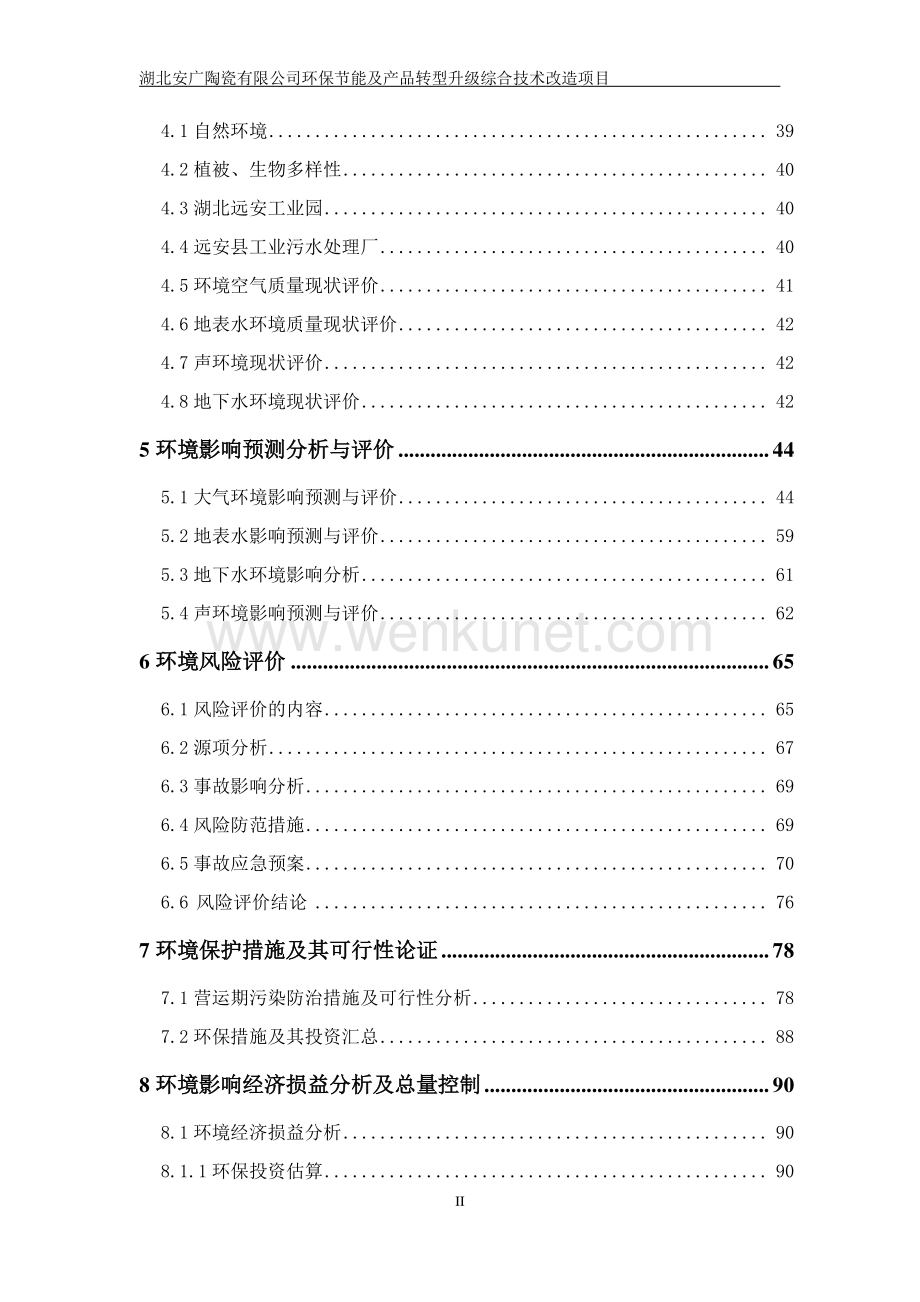 湖北安广陶瓷有限公司环保节能及产品转型升级综合技术改造项目 环评报告书.pdf_第2页