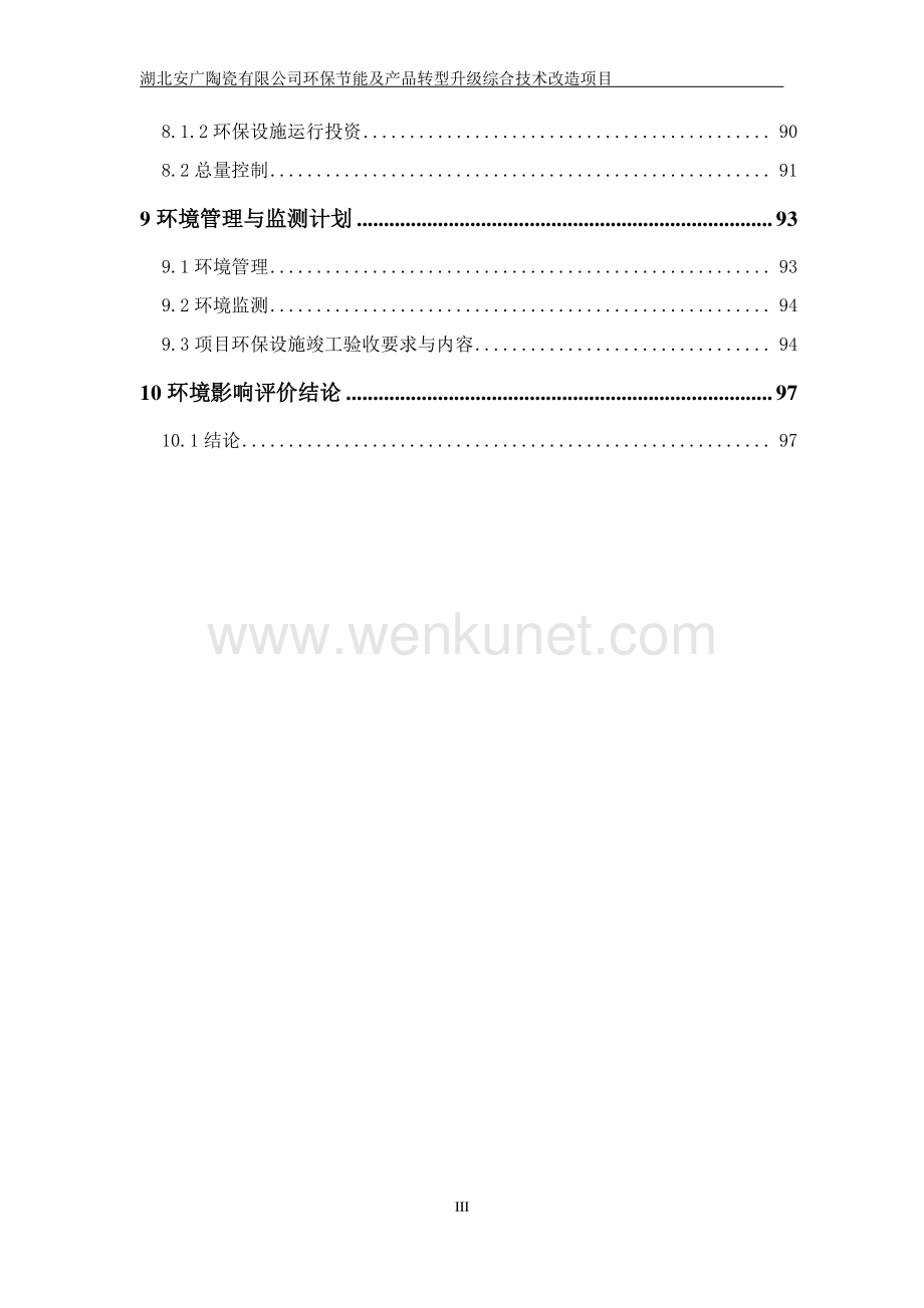 湖北安广陶瓷有限公司环保节能及产品转型升级综合技术改造项目 环评报告书.pdf_第3页