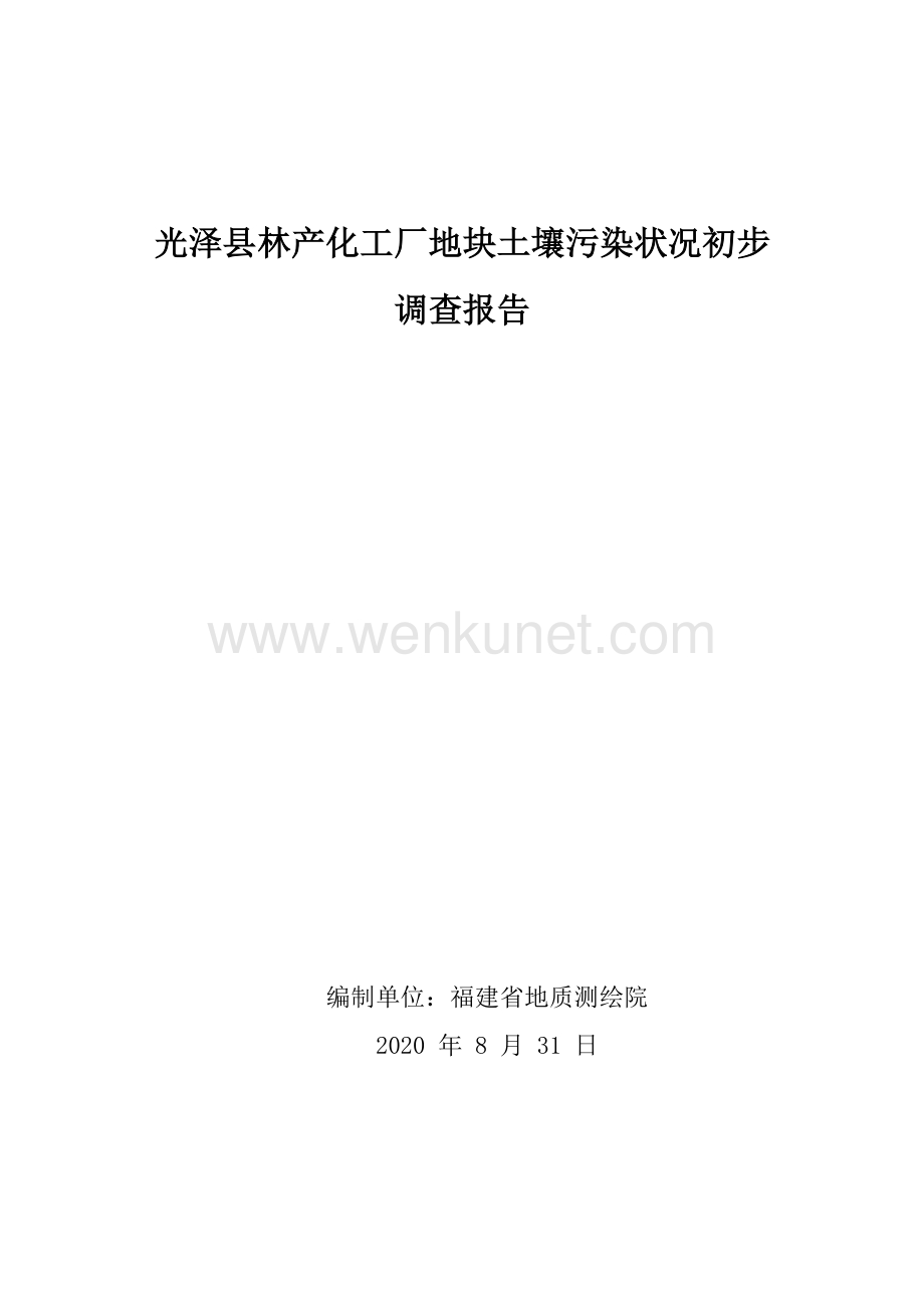 光泽县林产化工厂地块土壤污染状况初步调查报告.pdf_第1页