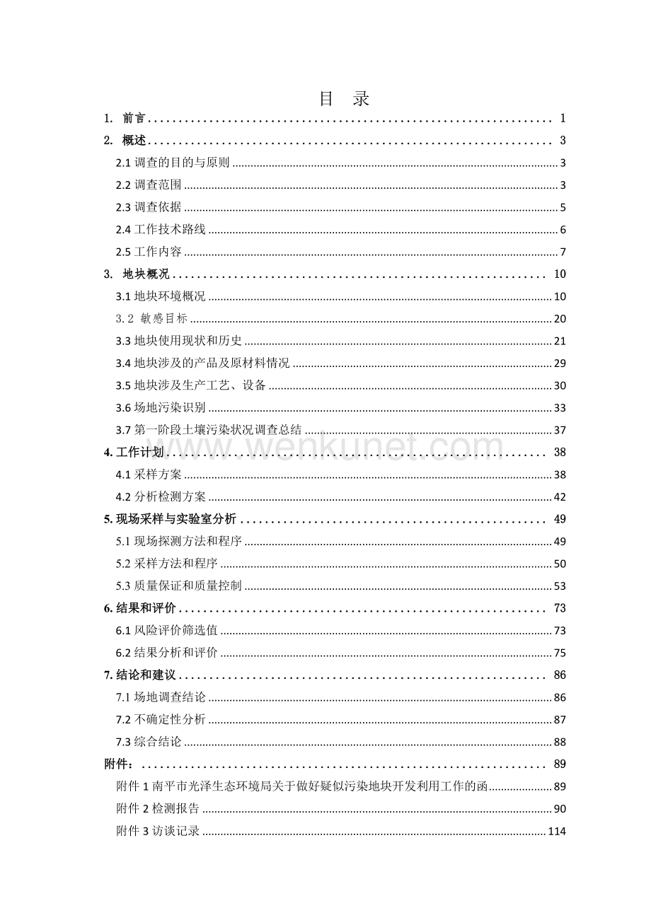 光泽县林产化工厂地块土壤污染状况初步调查报告.pdf_第3页