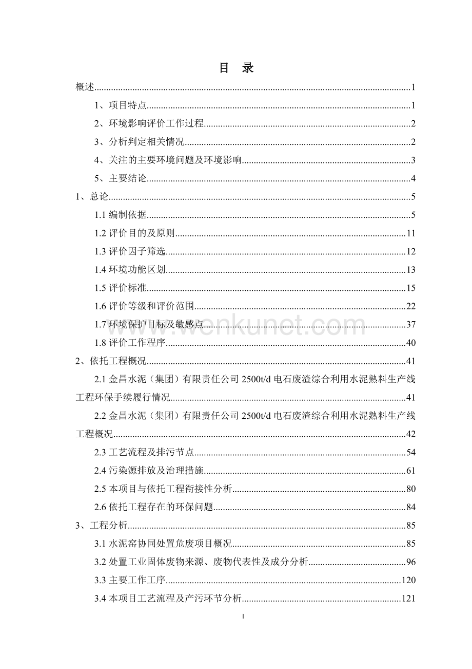 金昌水泥窑协同处置危废项目环境影响报告书.pdf_第1页
