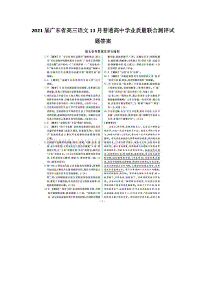 2021届广东省高三语文11月普通高中学业质量联合测评试题答案.docx