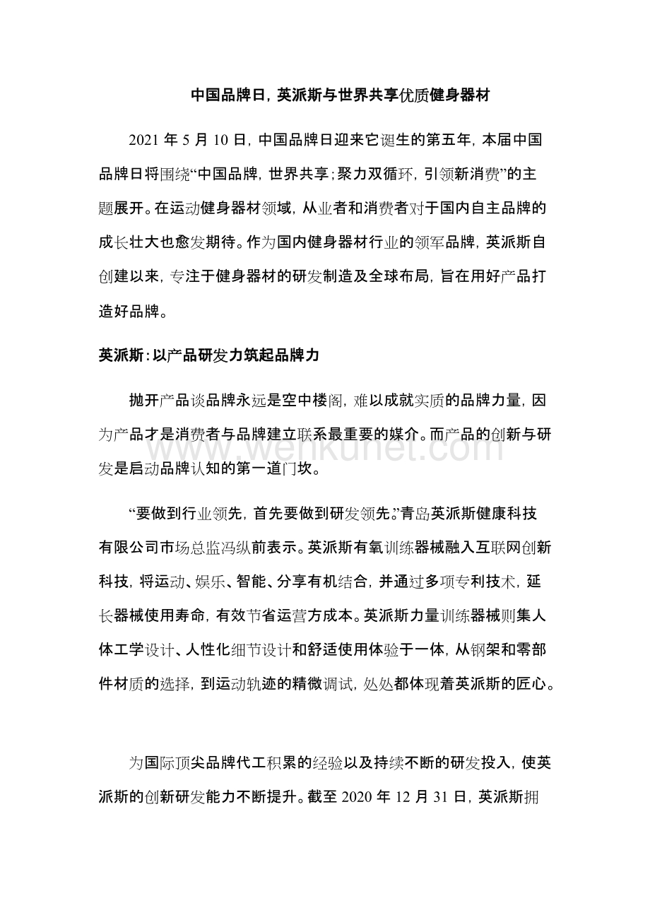 中国品牌日英派斯与世界共享优质健身器材.docx_第1页