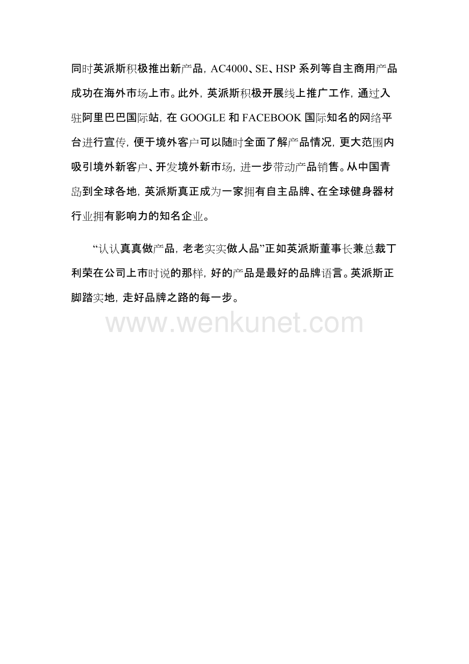 中国品牌日英派斯与世界共享优质健身器材.docx_第3页