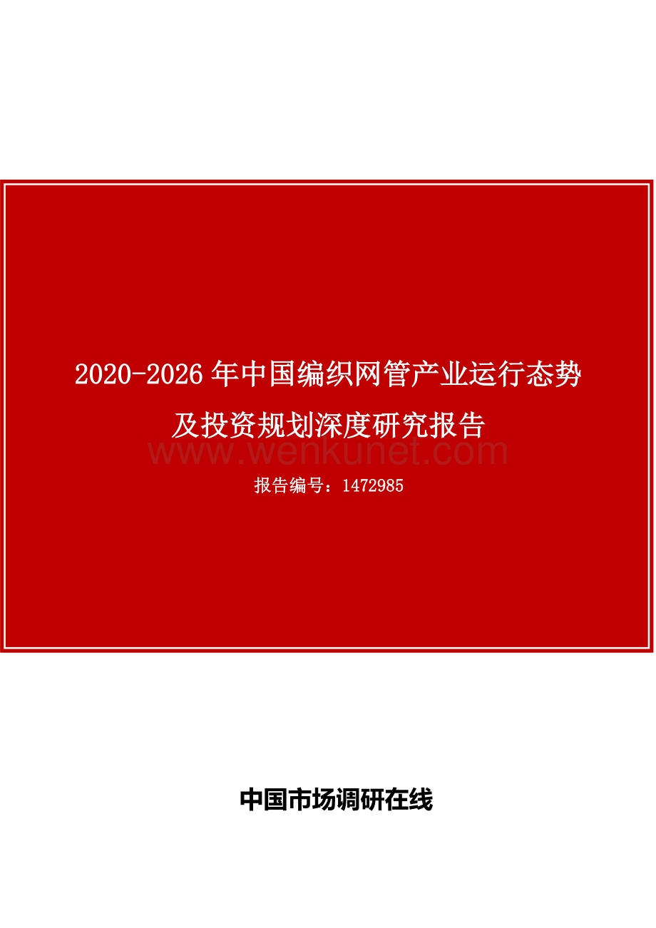 中国编织网管产业运行态势及投资规划深度研究报告.docx_第1页