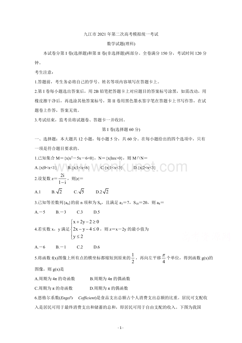 江西省九江市2021届高三下学期3月第二次高考模拟统一考试 数学（理）含答案.doc_第1页