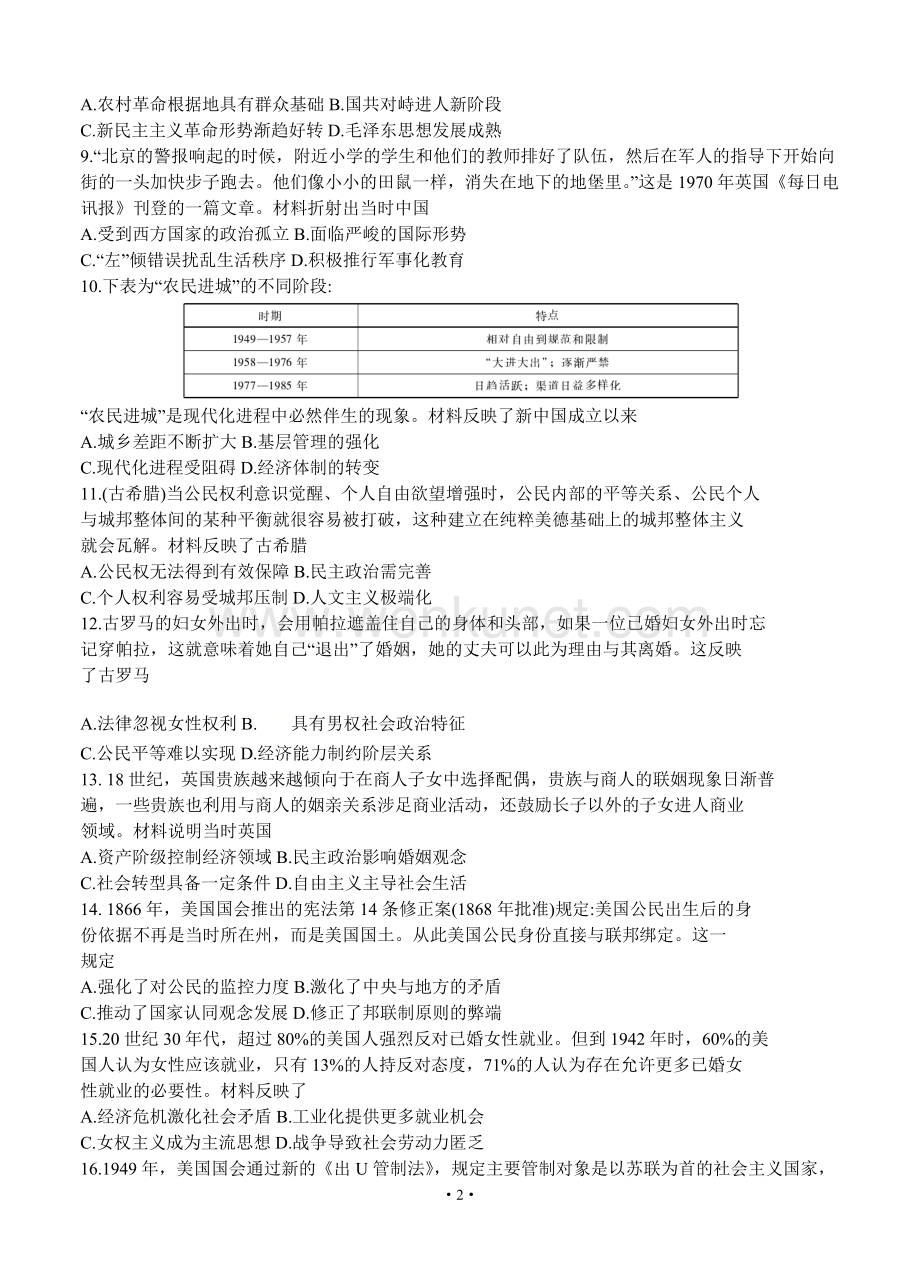 2021届广东省高三历史普通高中学业质量联合测评试题及答案.doc_第2页