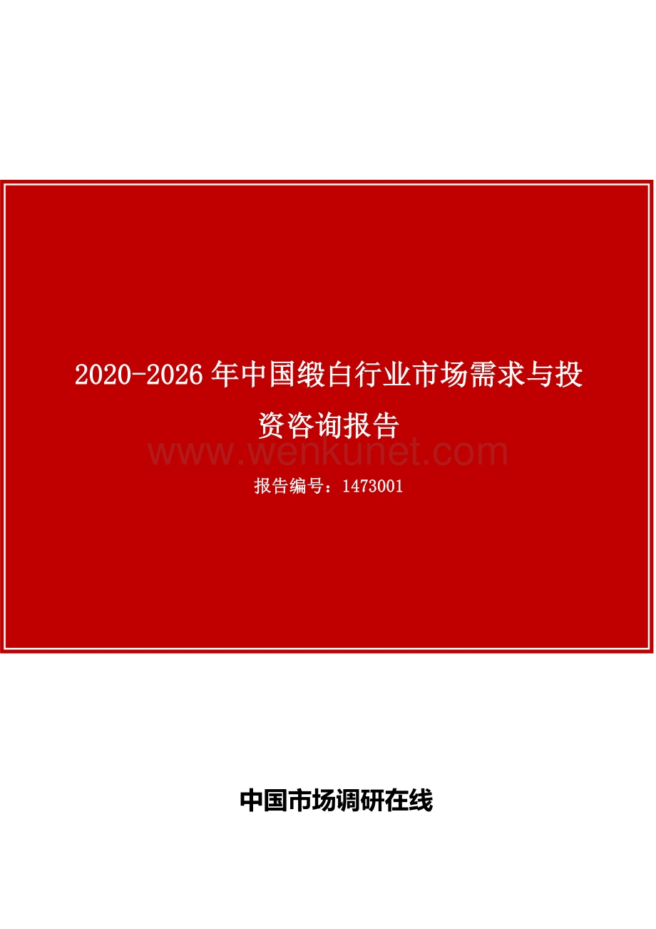 中国缎白行业市场需求与投资咨询报告.docx_第1页