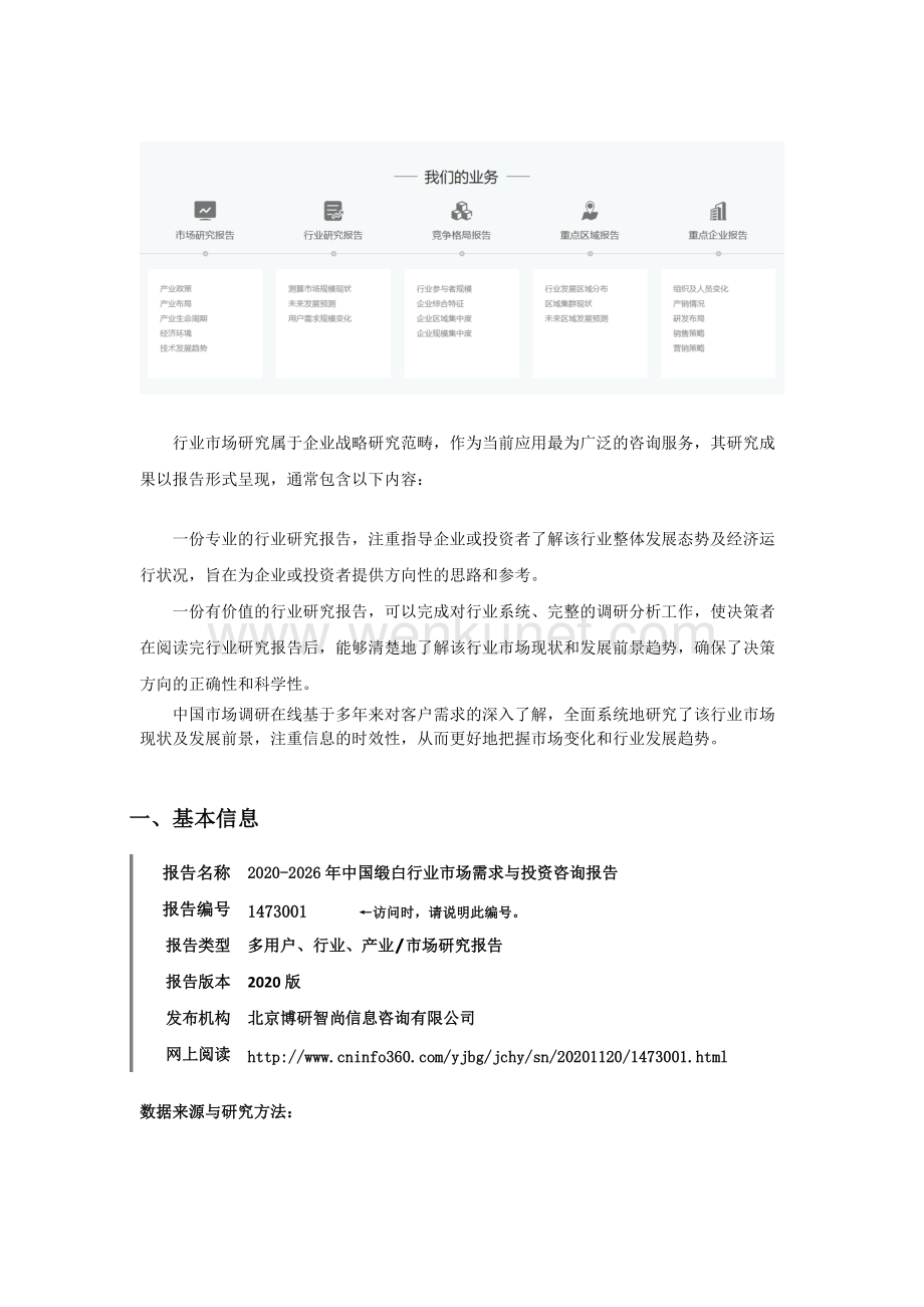 中国缎白行业市场需求与投资咨询报告.docx_第2页