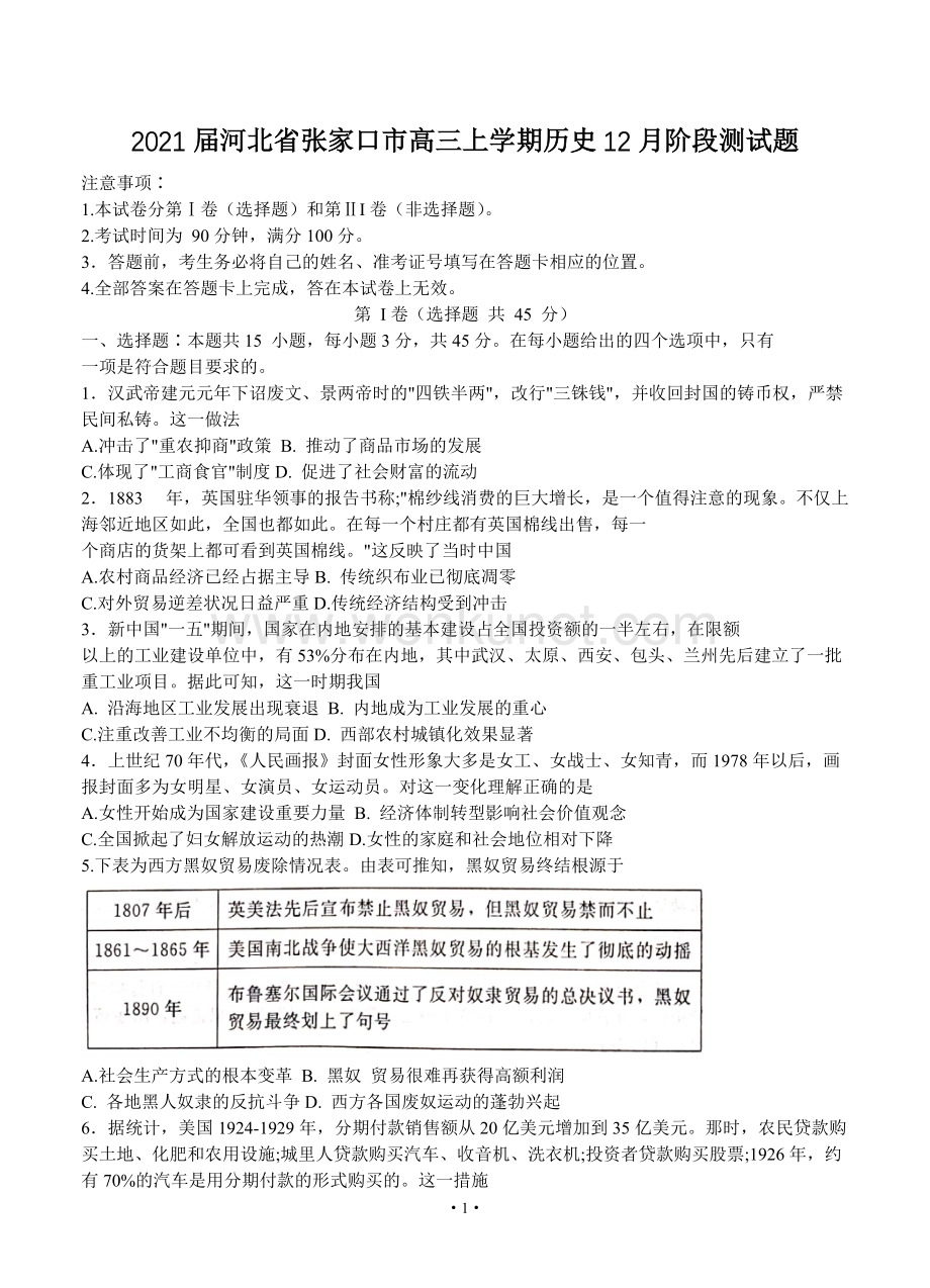 2021届河北省张家口市高三上学期历史12月阶段测试题.doc_第1页