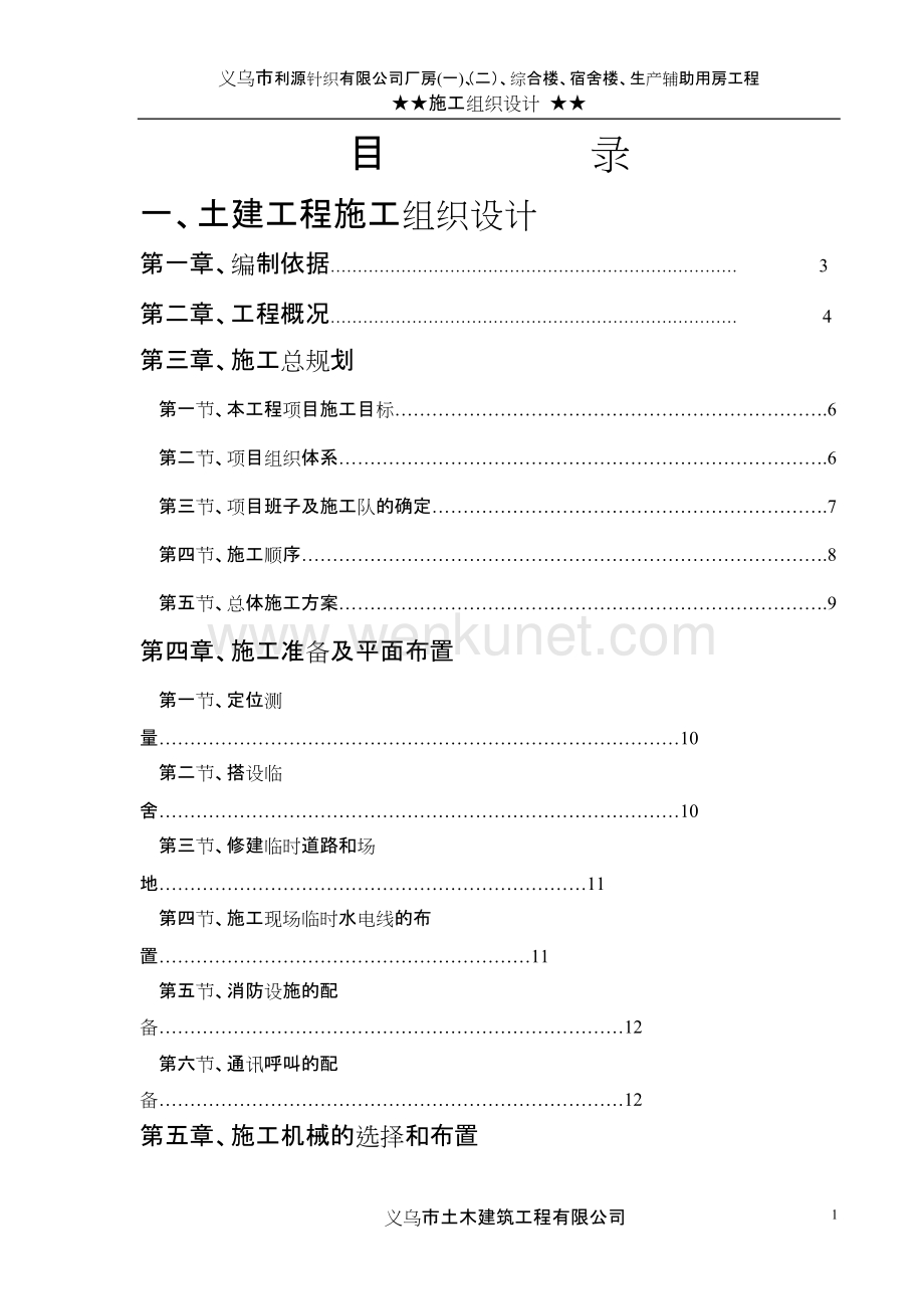 义乌市利源针织有限公司施工组织设计1.doc_第1页