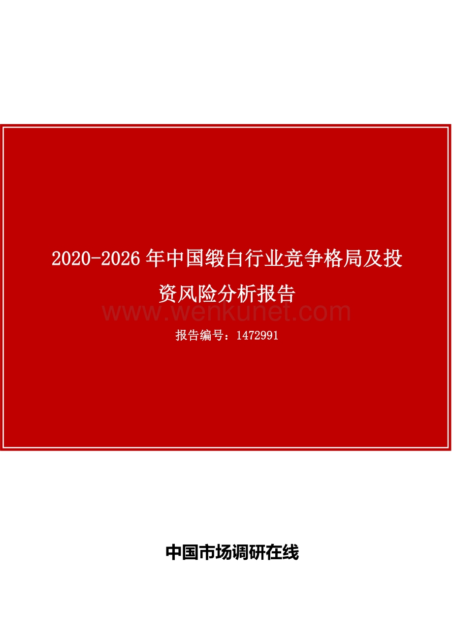 中国缎白行业竞争格局及投资风险分析报告.docx_第1页