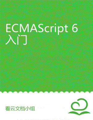 ECMAScript 6入门.pdf