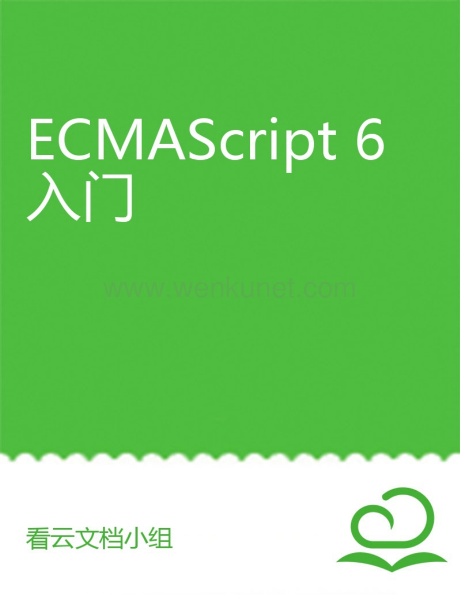 ECMAScript 6入门.pdf_第1页