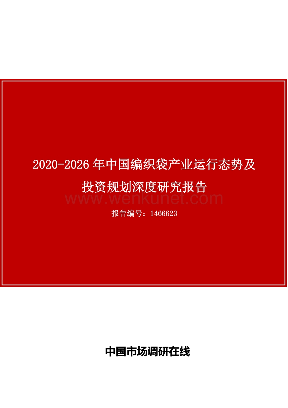 中国编织袋产业运行态势及投资规划深度研究报告.docx_第1页