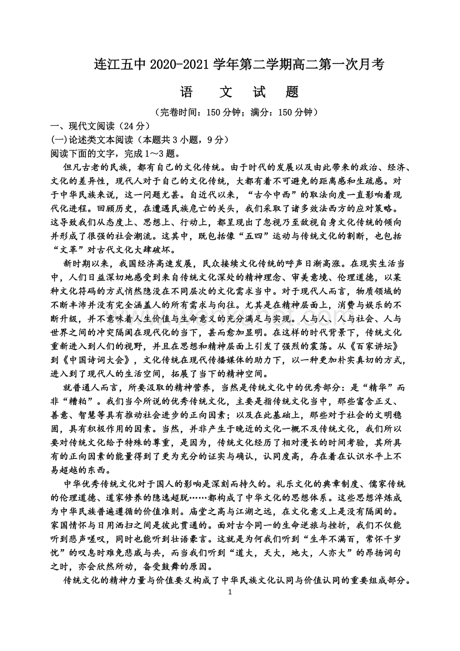 连江五中2020-2021学年第二学期高二第一次月考语文试题及答案.docx_第1页