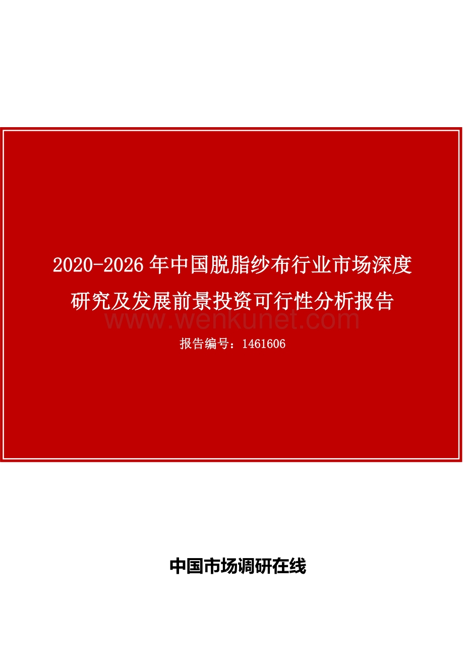 中国脱脂纱布行业市场深度研究分析报告目录.docx_第1页