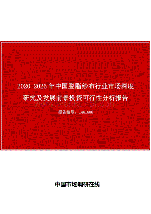 中国脱脂纱布行业市场深度研究分析报告目录.docx
