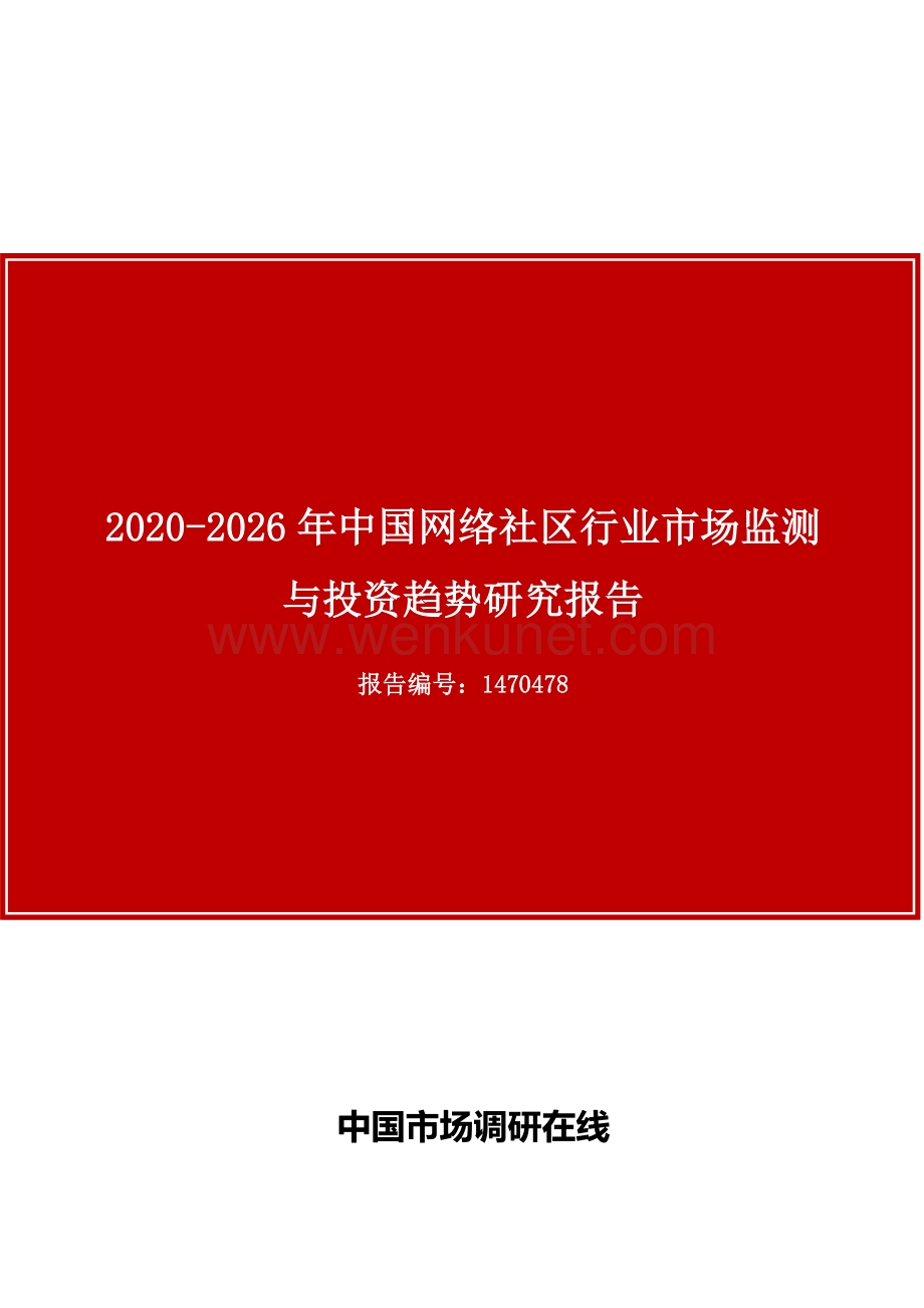 中国网络社区行业市场监测与投资趋势研究报告.docx_第1页