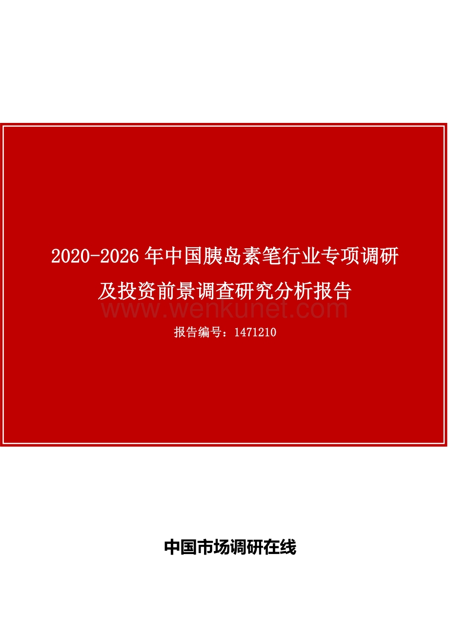 中国胰岛素笔行业专项调研及投资前景调查研究分析报告.docx_第1页