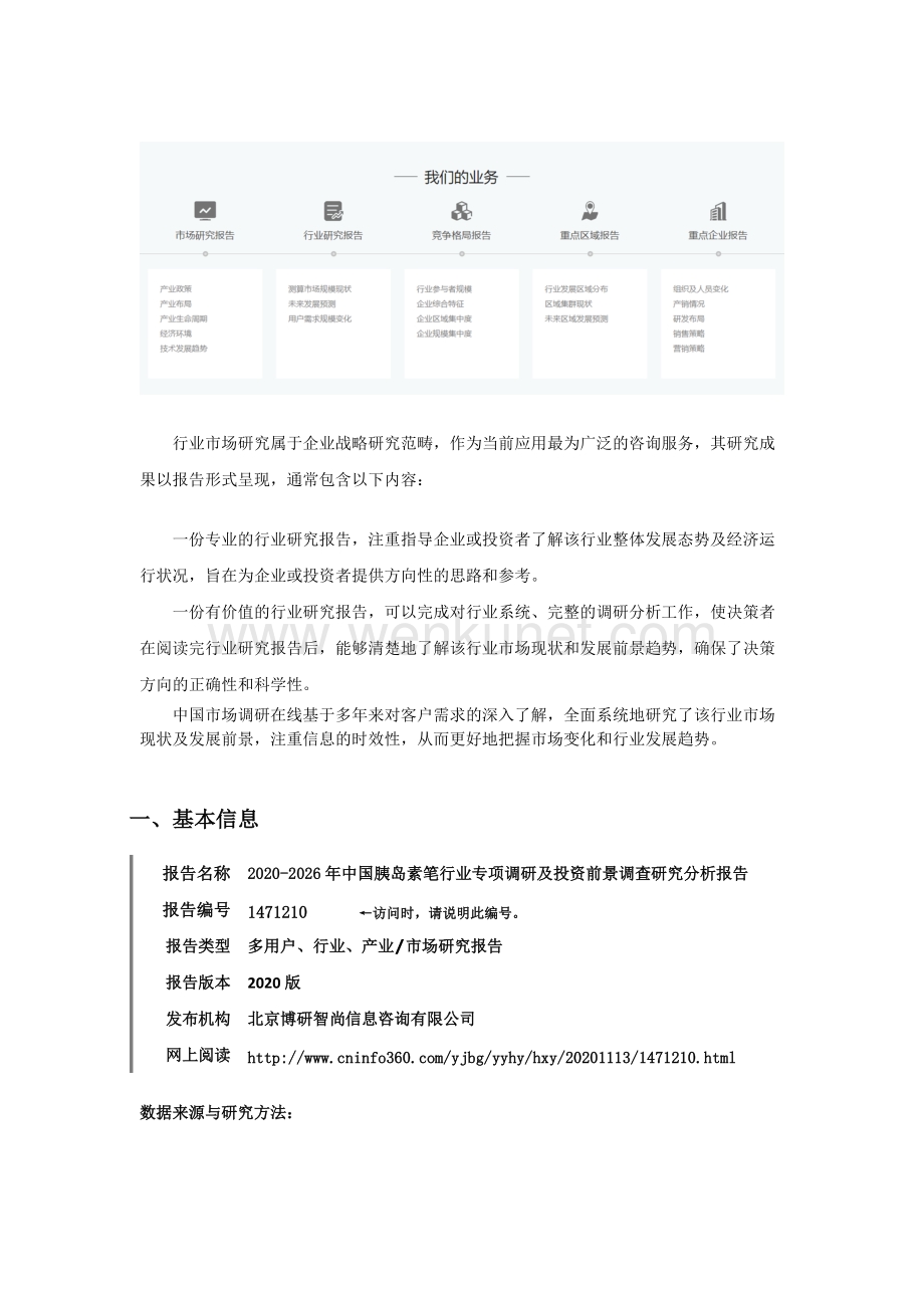 中国胰岛素笔行业专项调研及投资前景调查研究分析报告.docx_第2页