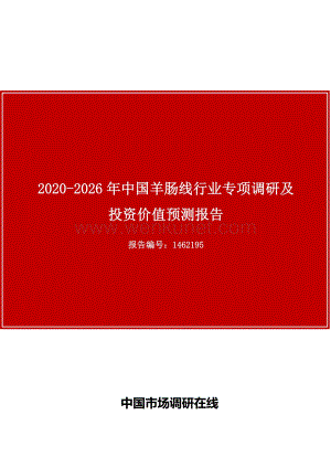 中国羊肠线行业专项调研及投资价值预测报告目录.docx