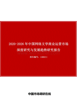 中国网络文学商业运营市场深度研究与发展趋势研究报告.docx