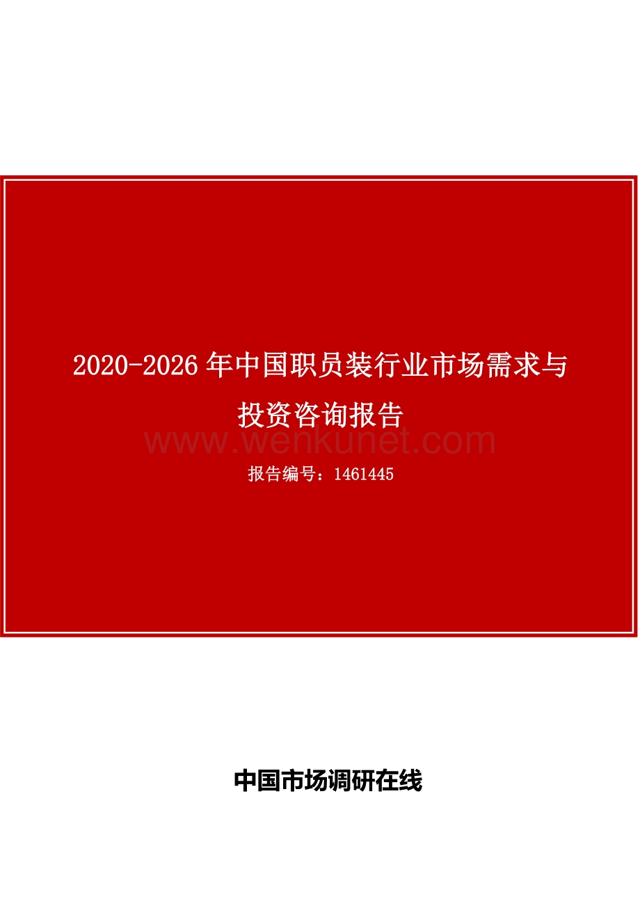 中国职员装行业市场需求与投资咨询报告目录.docx_第1页