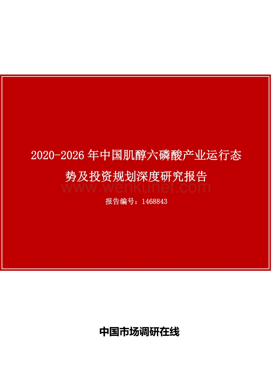 中国肌醇六磷酸产业运行态势及投资规划深度研究报告.docx_第1页