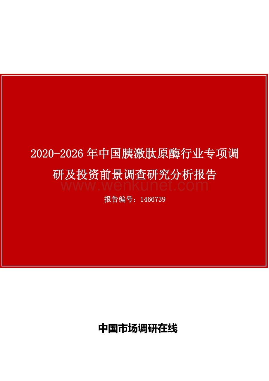 中国胰激肽原酶行业专项调研及投资前景调查研究分析报告.docx_第1页