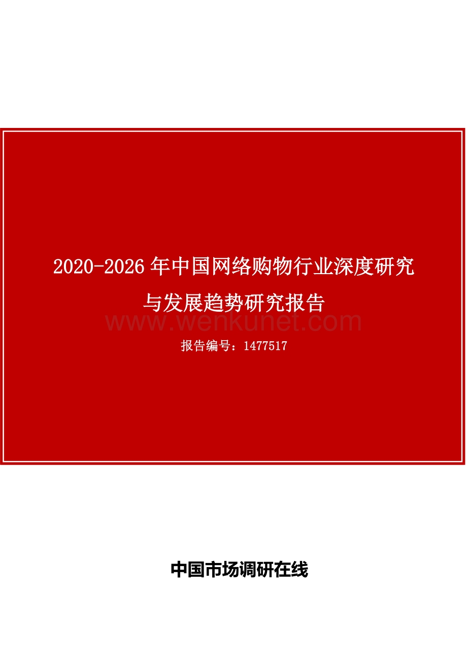 中国网络购物行业深度研究与发展趋势研究报告.docx_第1页